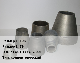 Переход стальной 108х76 ГОСТ: ГОСТ 17378-2001 концентрический, шт, оцинкованный, приварной, исп.2 цена от 208.97 Тг / шт, где купить, условия доставки в Актобе и Актюбинской области